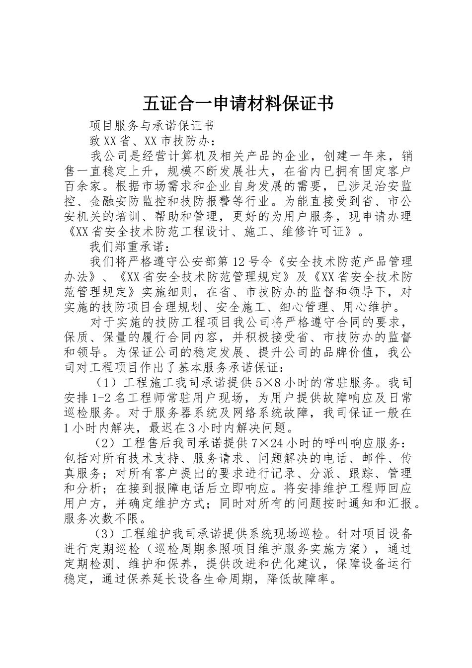 五证合一申请材料保证书_1_第1页