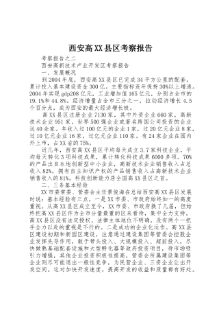 西安高XX县区考察报告_1