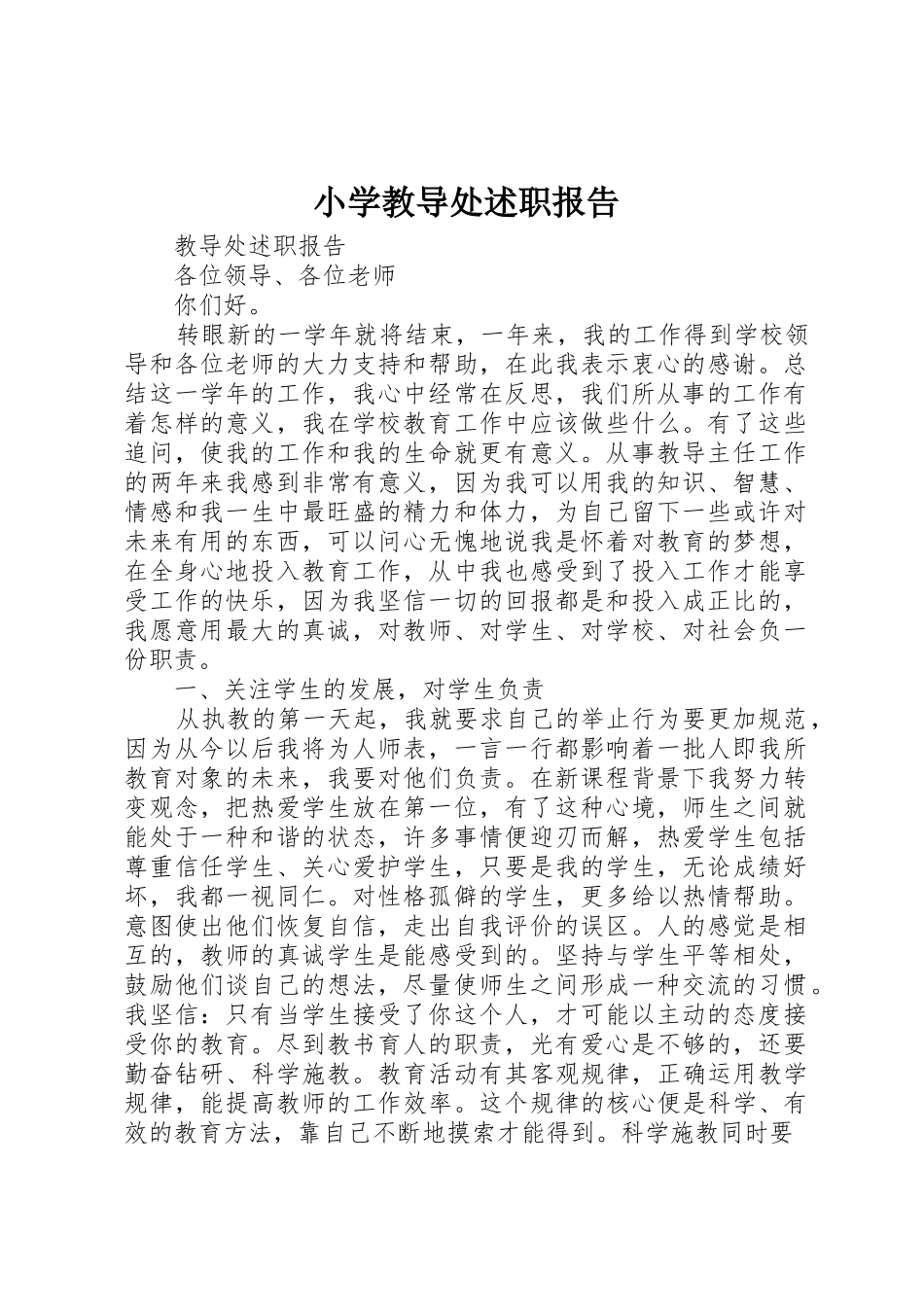 小学教导处述职报告_第1页