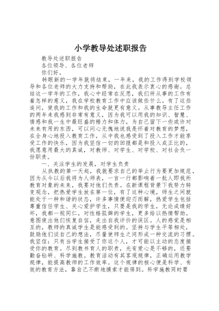 小学教导处述职报告
