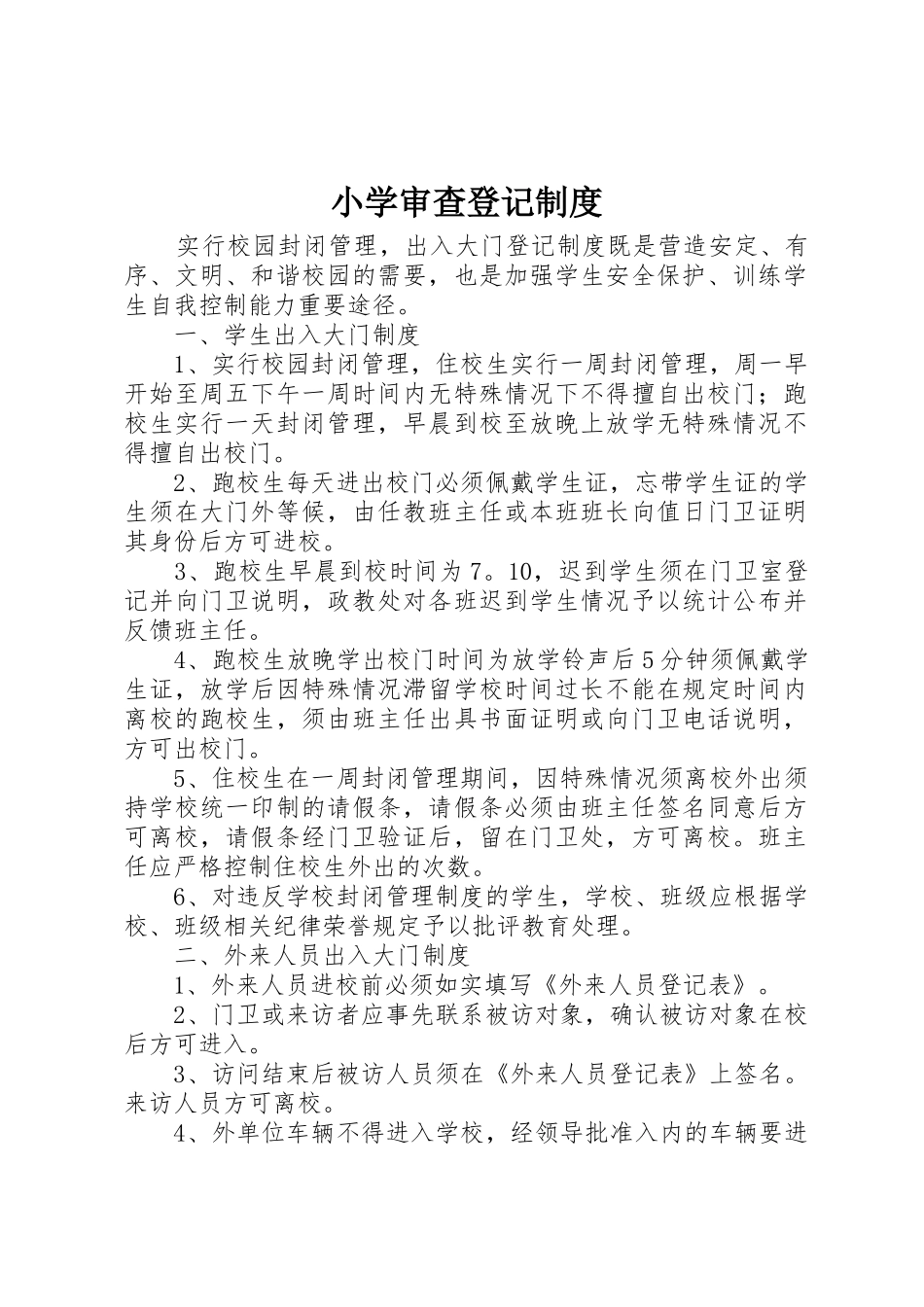 小学审查登记制度_第1页