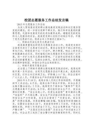 校团志愿服务工作总结发言稿