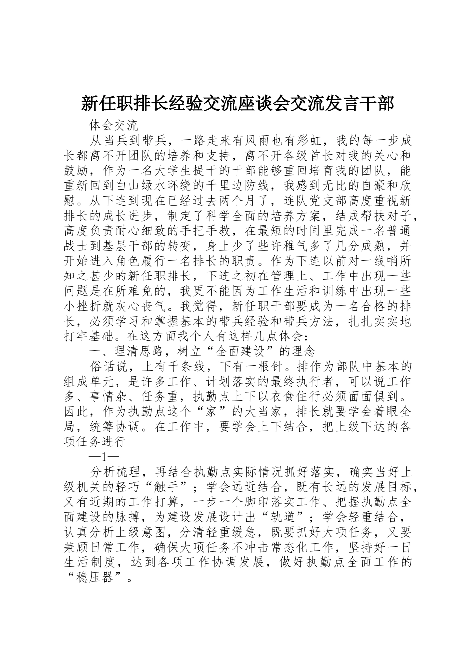 新任职排长经验交流座谈会交流发言干部_第1页
