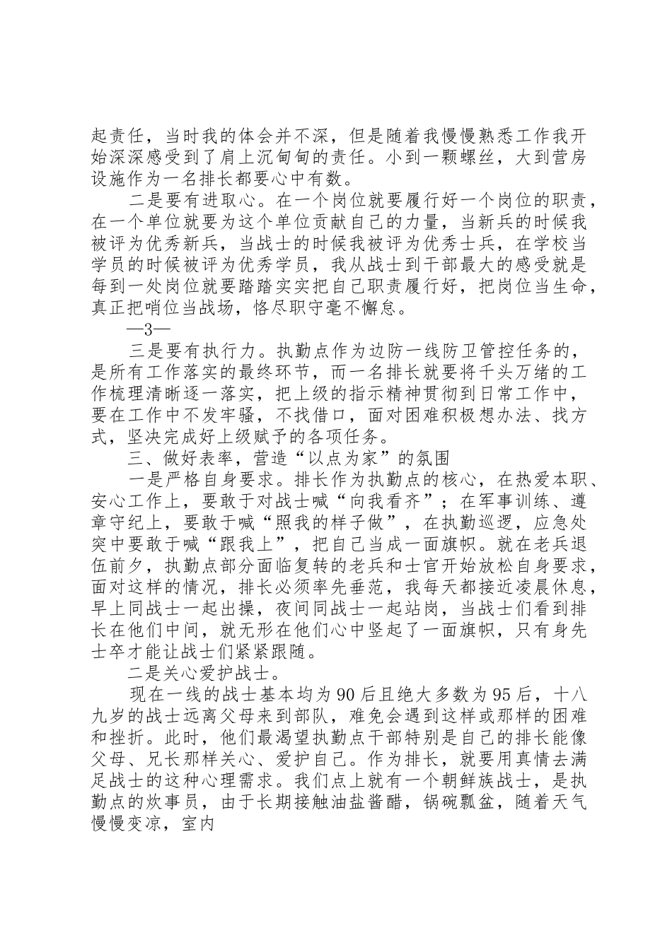 新任职排长经验交流座谈会交流发言干部_第3页