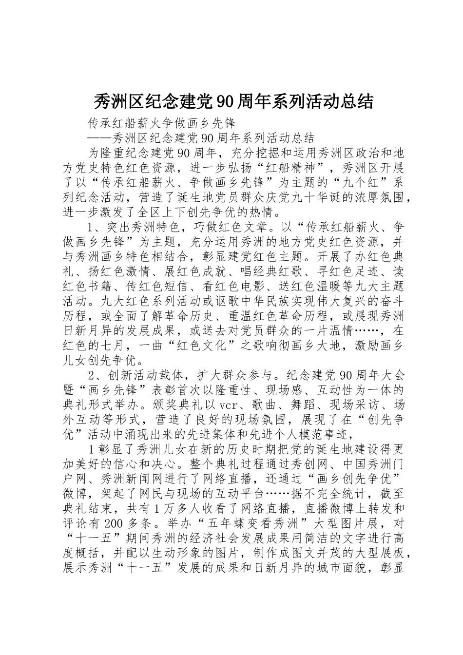 秀洲区纪念建党90周年系列活动总结_1_第1页