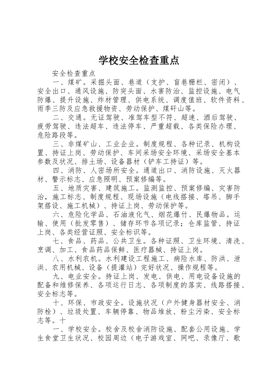 学校安全检查重点_1_第1页