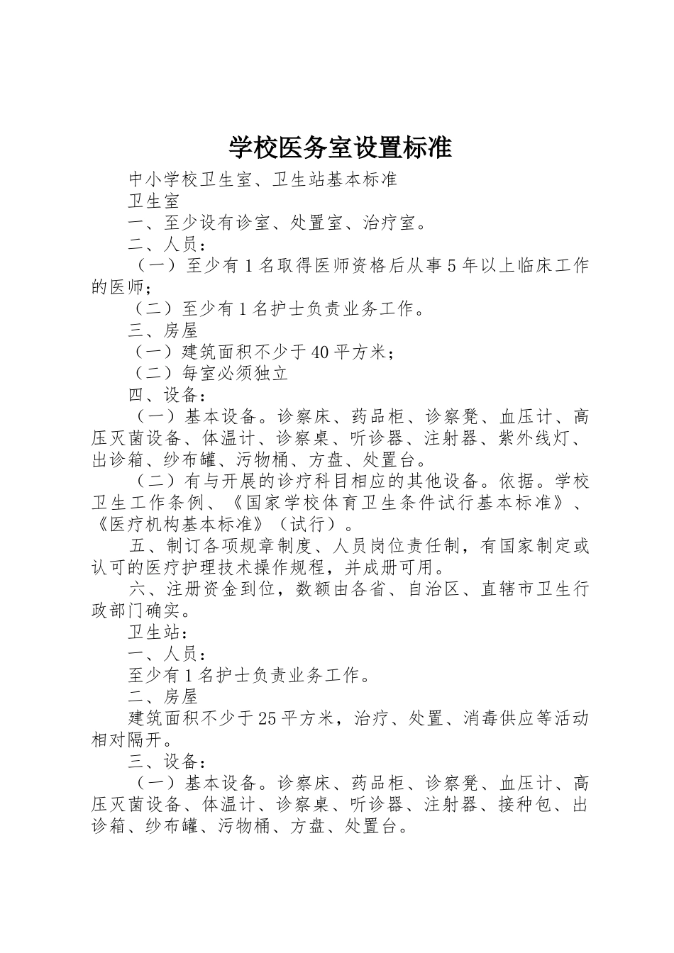 学校医务室设置标准_1_第1页