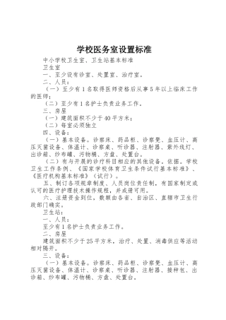 学校医务室设置标准_1