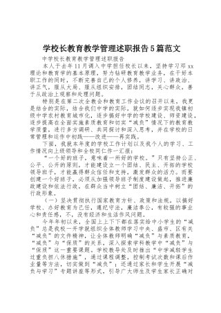 学校长教育教学管理述职报告5篇范文