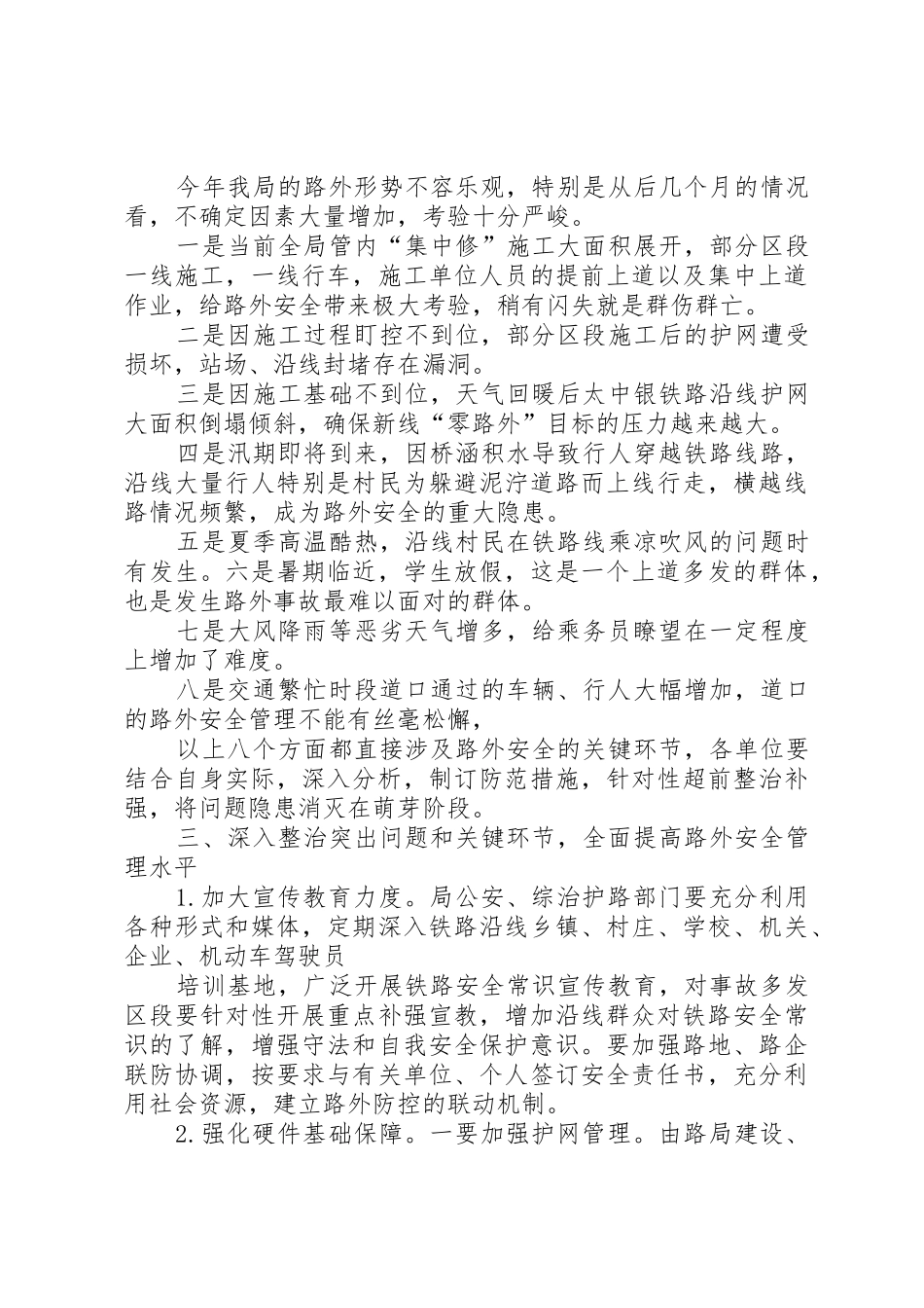 杨国秀局长在5月26日太原铁路局路外安全专题研讨会上的讲话_1_第2页
