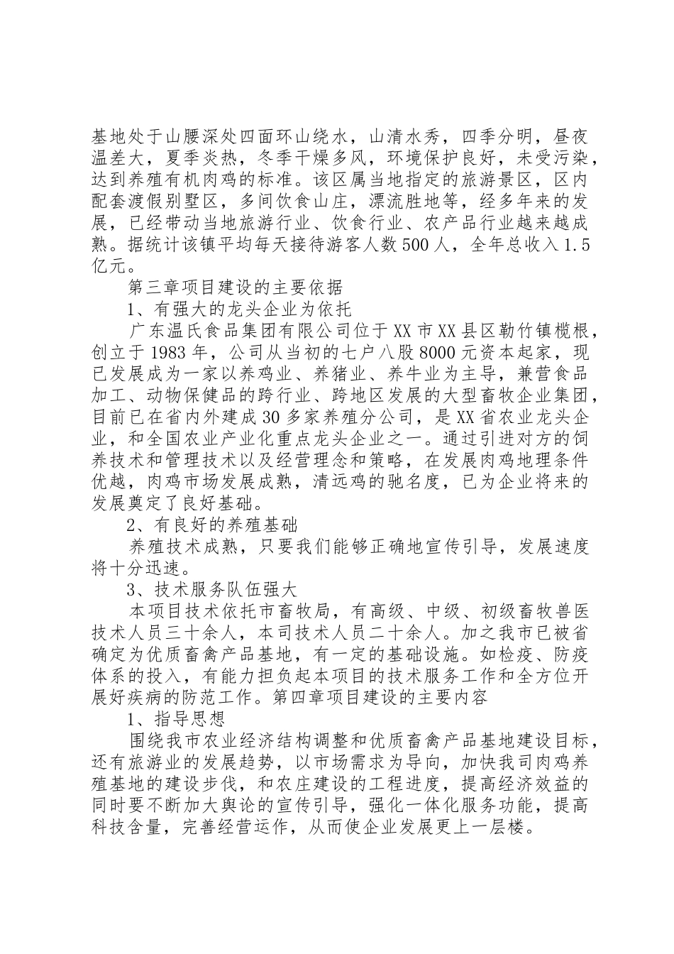 养殖场建设可行性分析报告_第2页