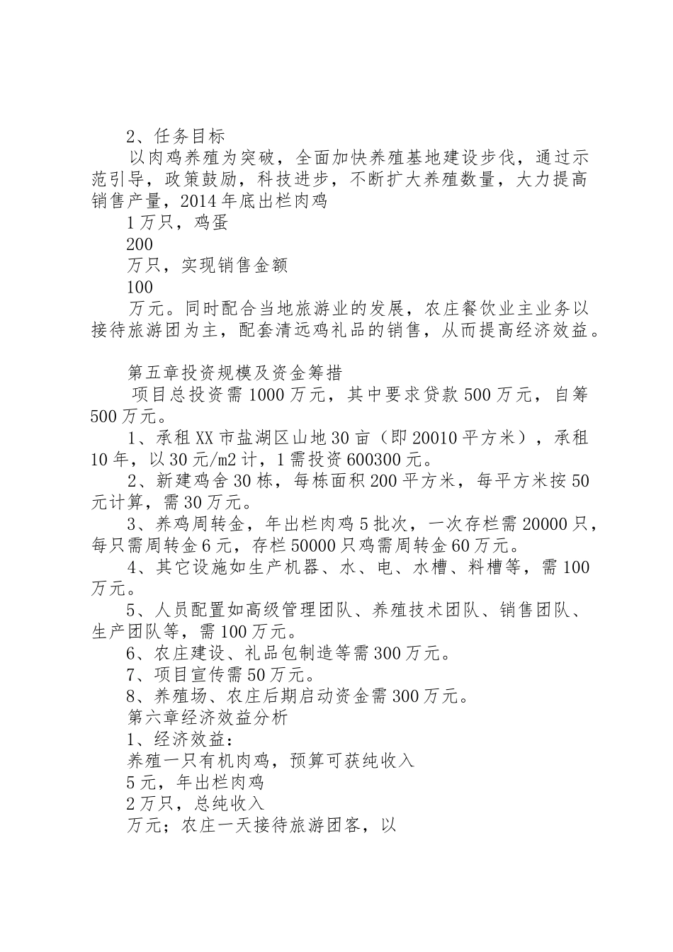 养殖场建设可行性分析报告_第3页