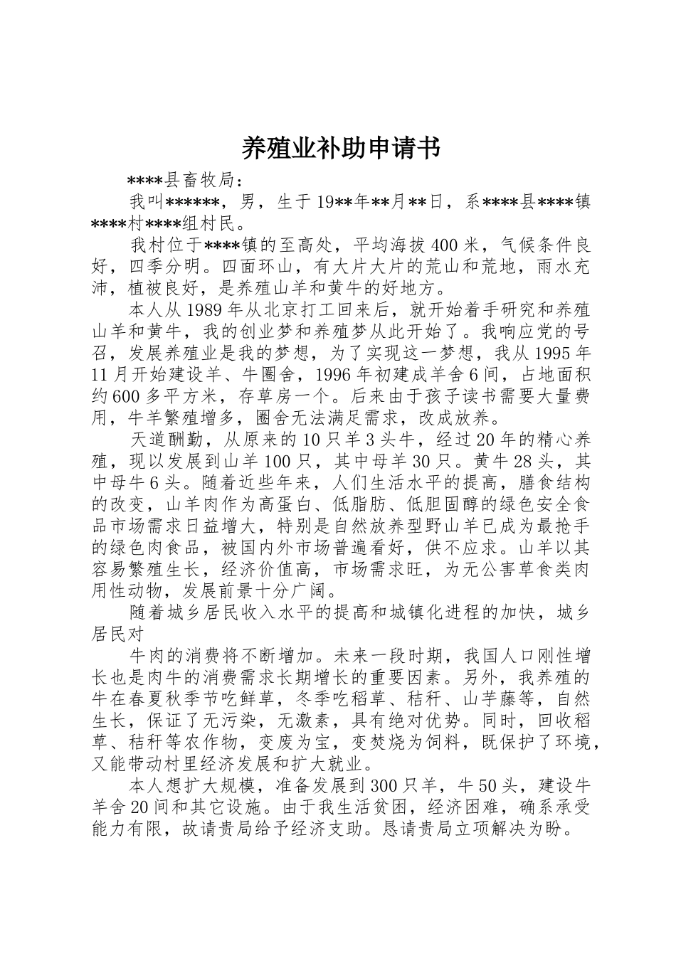 养殖业补助申请书_第1页
