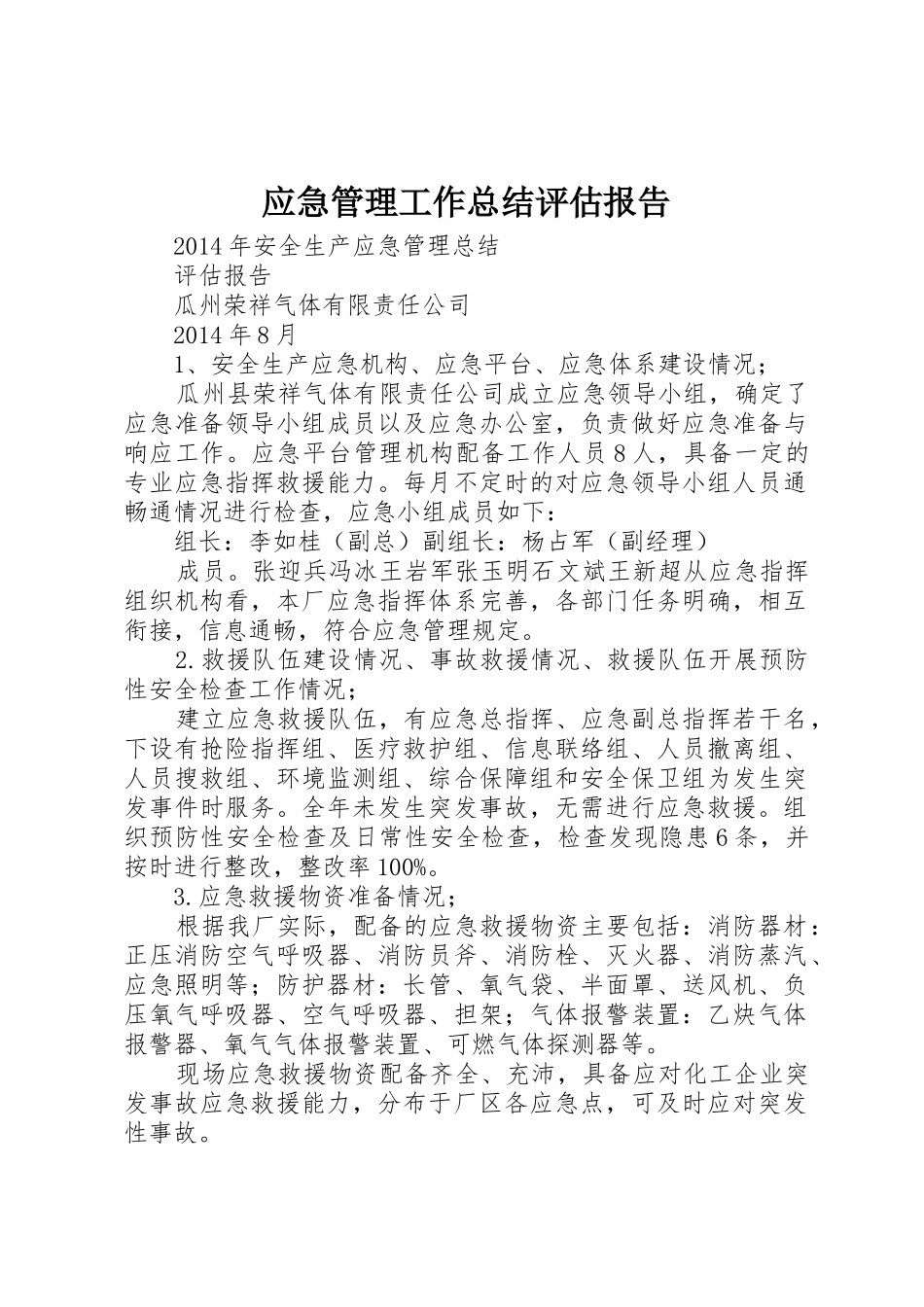 应急管理工作总结评估报告_1_第1页