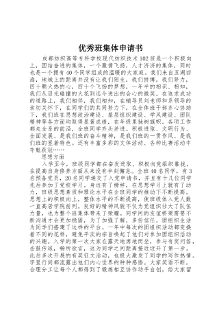 优秀班集体申请书_1