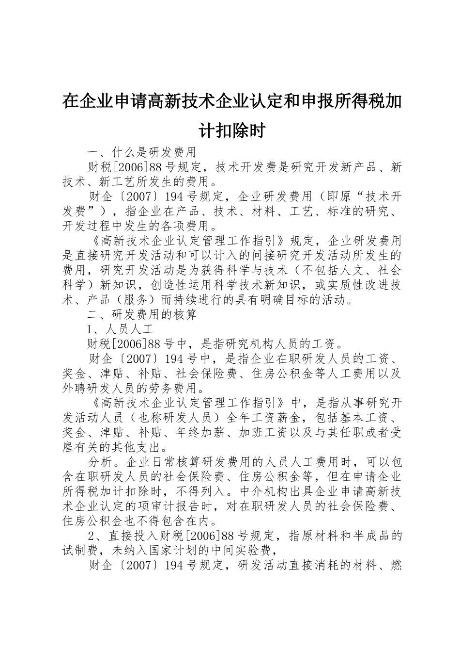 在企业申请高新技术企业认定和申报所得税加计扣除时_第1页