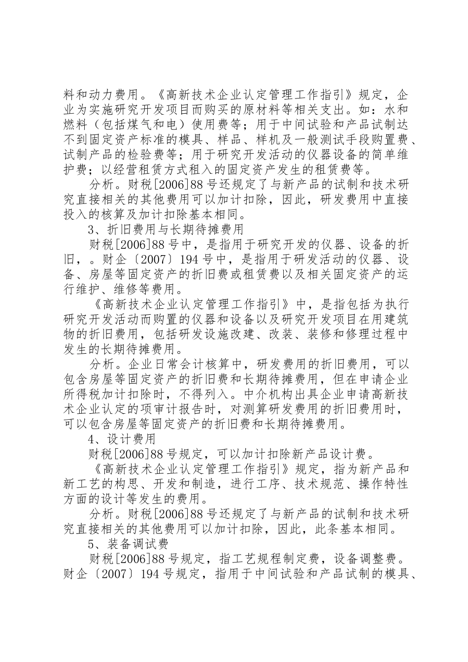 在企业申请高新技术企业认定和申报所得税加计扣除时_第2页