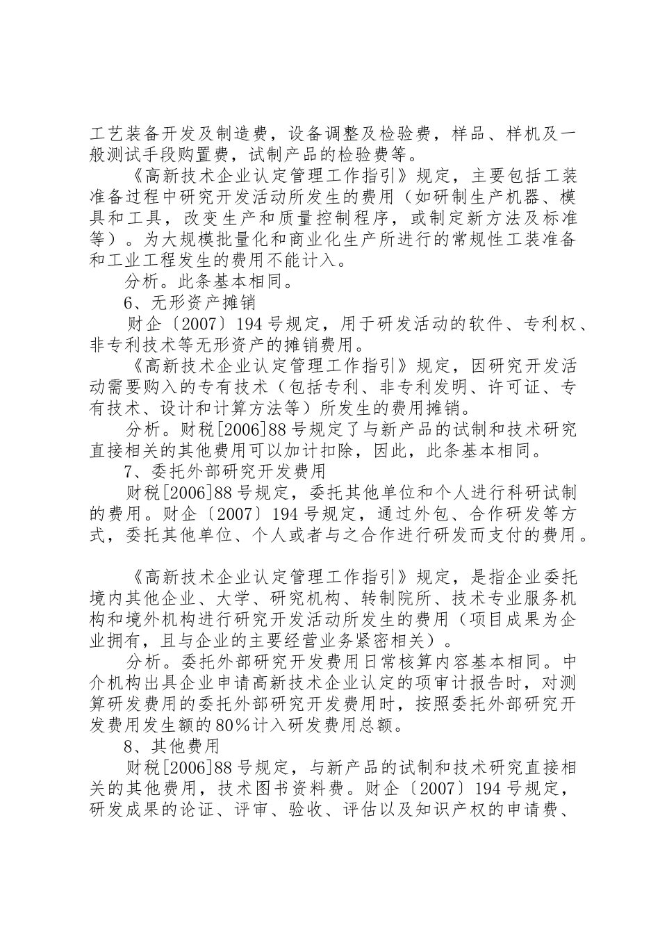 在企业申请高新技术企业认定和申报所得税加计扣除时_第3页