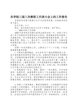 在学院三届三次教职工代表大会上的工作报告