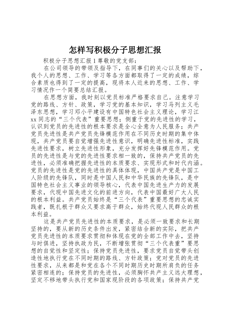 怎样写积极分子思想汇报_1_第1页