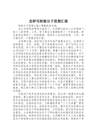 怎样写积极分子思想汇报_1