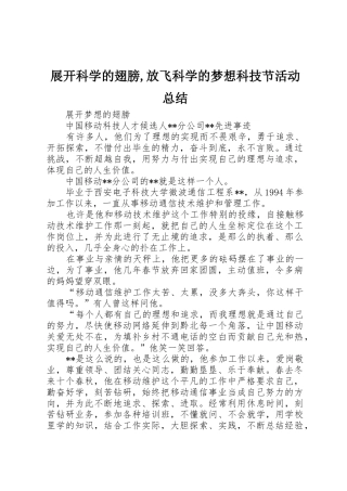 展开科学的翅膀,放飞科学的梦想科技节活动总结