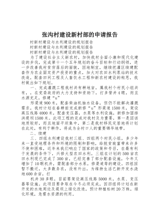 张沟村建设新村部的申请报告