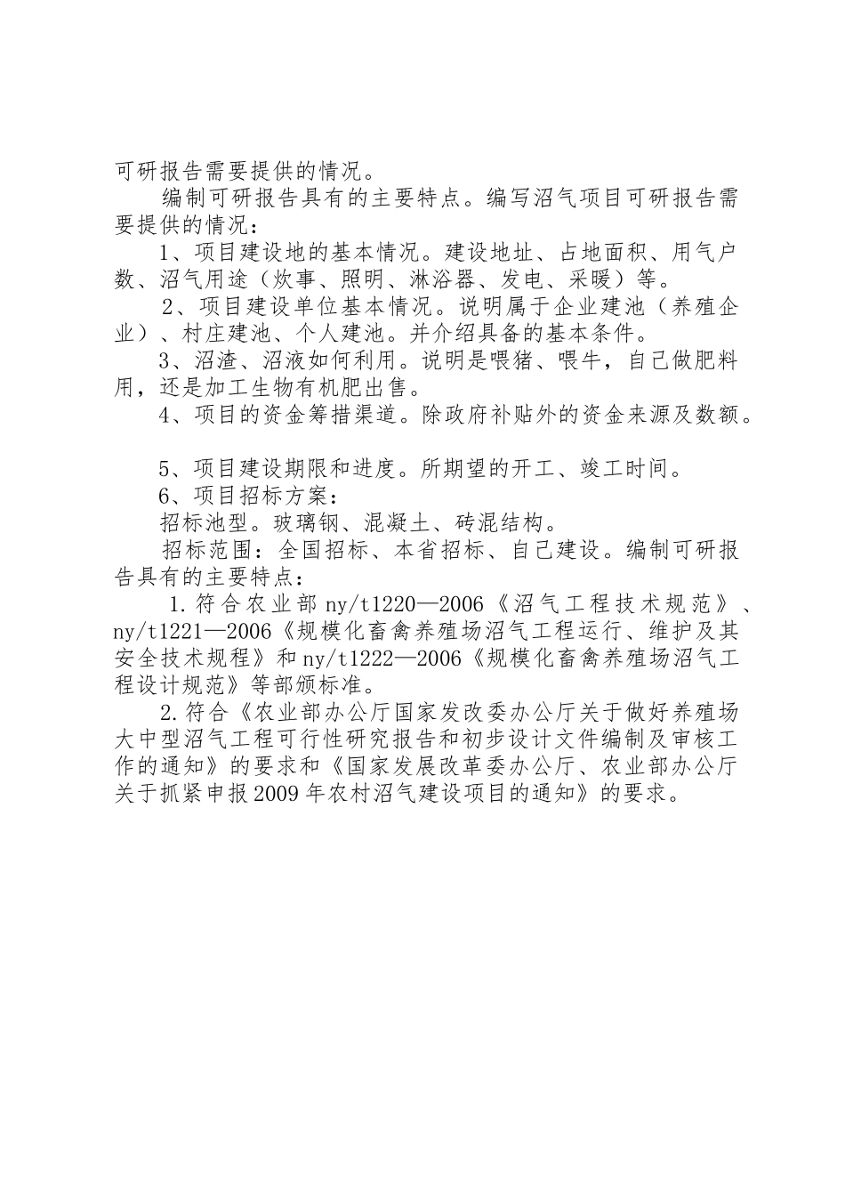 沼气可行性研究报告_1_第2页