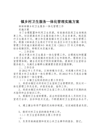 镇乡村卫生服务一体化管理实施方案_1
