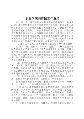 职业学院共青团工作总结_1