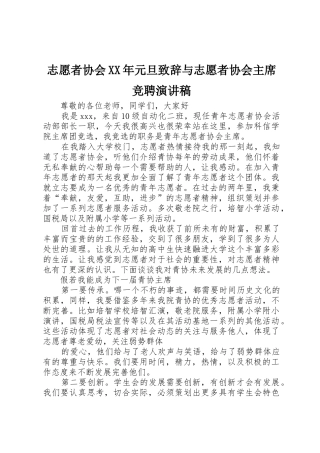 志愿者协会XX年元旦致辞与志愿者协会主席竞聘演讲稿