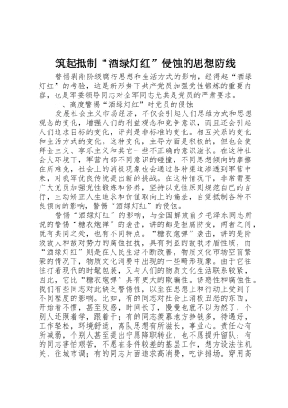 筑起抵制“酒绿灯红”侵蚀的思想防线