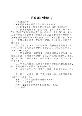 自谋职业申请书