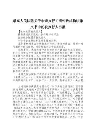 最高人民法院关于申请执行工商仲裁机构法律文书中的被执行人已撤_1