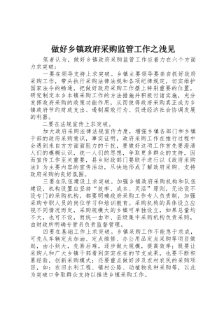 做好乡镇政府采购监管工作之浅见