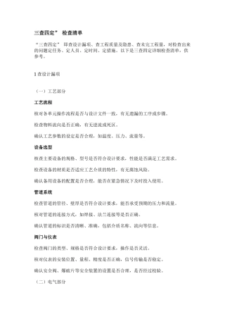 “三查四定” 检查清单