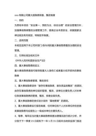 xxx有限公司重大故隐患排查、整改制度