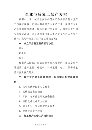 春节后企业复工复产方案