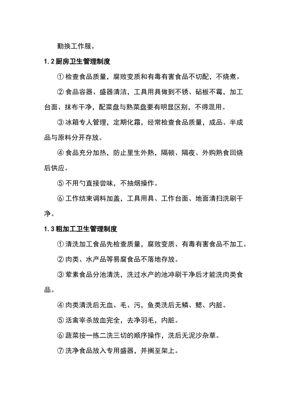 某单位饮厨房卫生操作规范范文_第2页