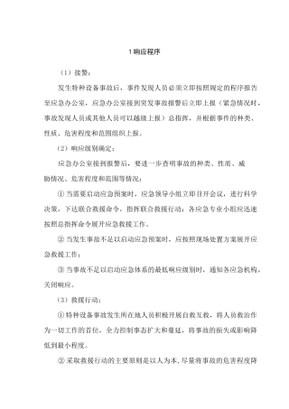 某公司应急处置程序