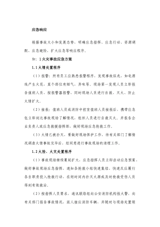 某公司应急响应制度