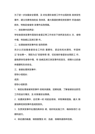 某食堂安全应急预案