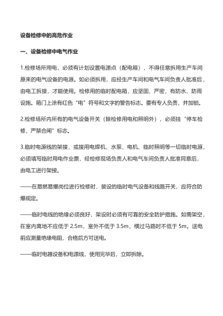 设备检修中的高危作业