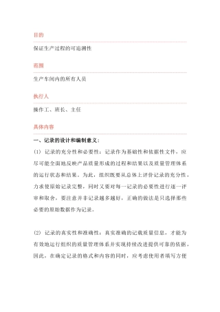 生产记录表填写标准操作规程范文