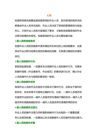 现场管理的6大类29项检查内容