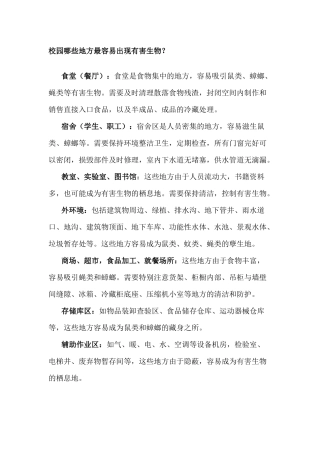 校园有害生物防控重点