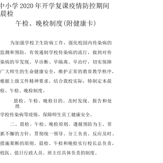 中小学开学复课疫情防控期间晨检、午检、晚检制度(附健康卡)