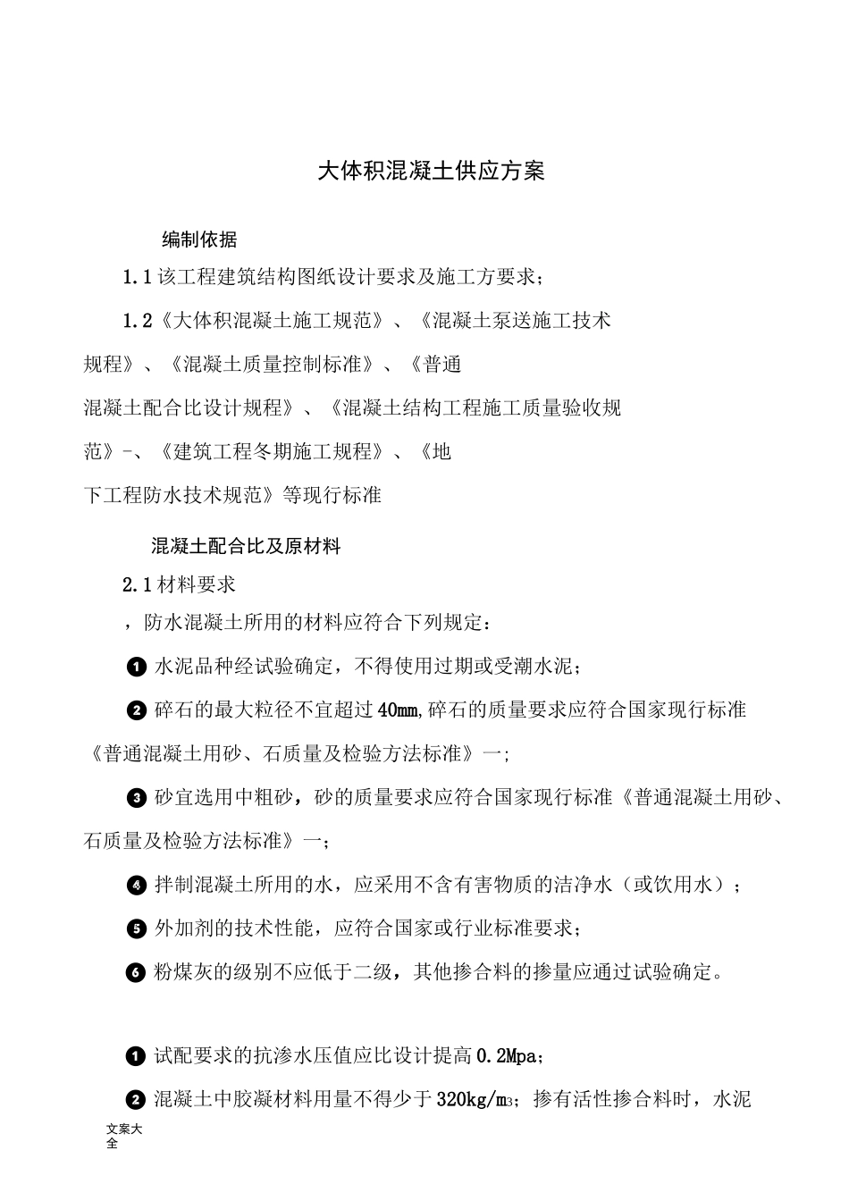 大体积混凝土供应方案设计_第1页