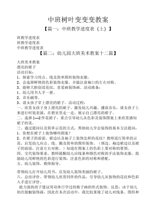 中班树叶变变变教案