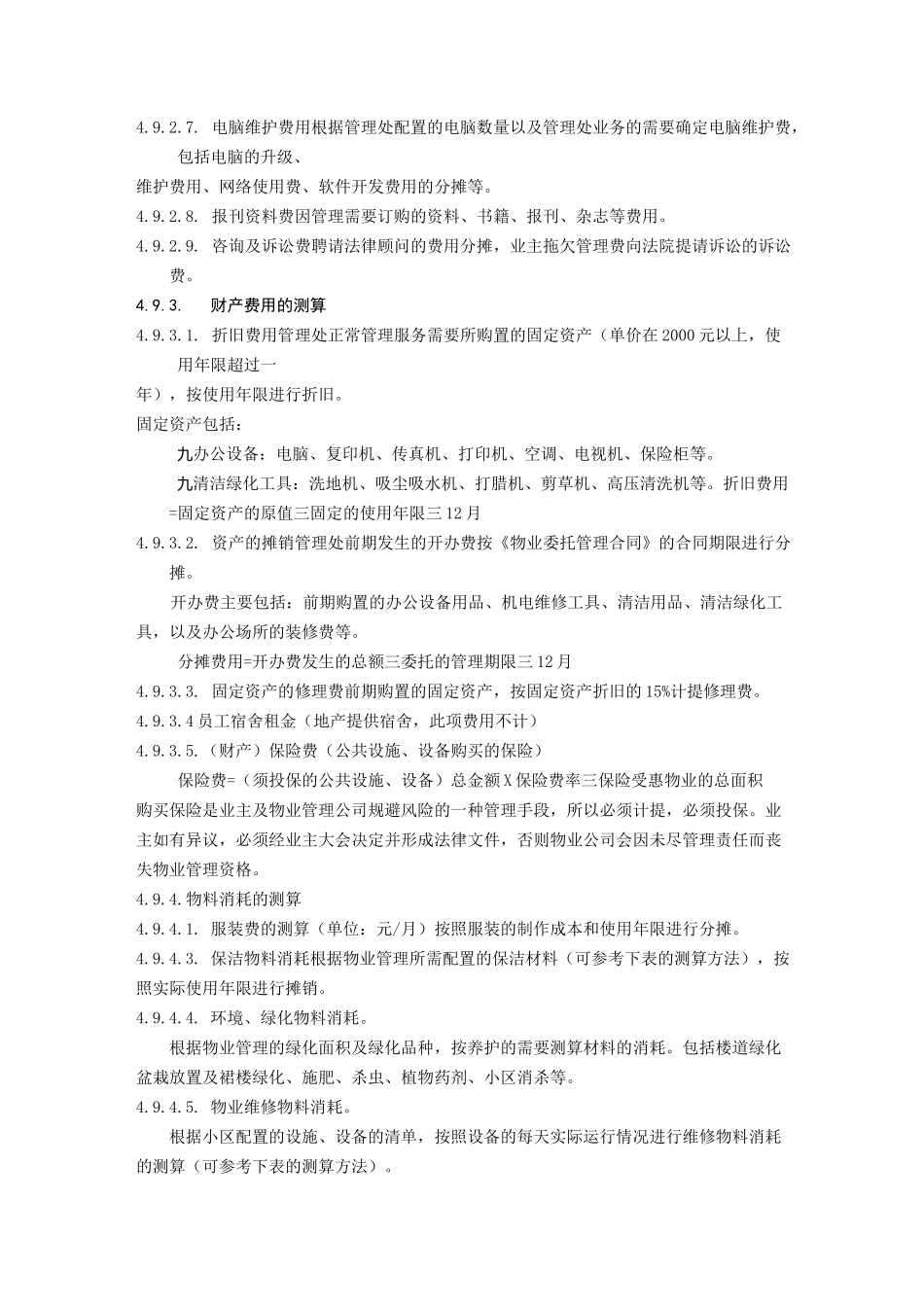 万科物业管理费测算指引 _第2页